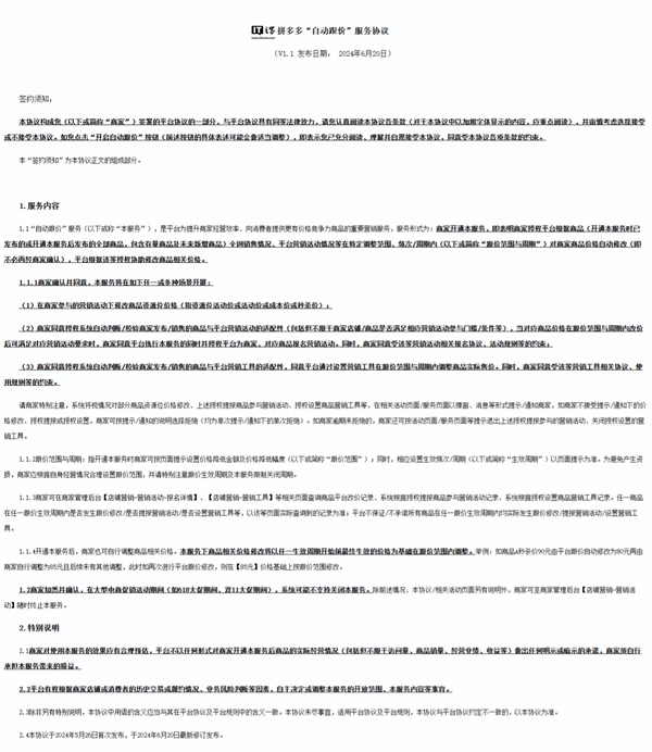 拼多多“自動(dòng)跟價(jià)”服務(wù)現(xiàn)可對(duì)商家產(chǎn)品直接改價(jià)