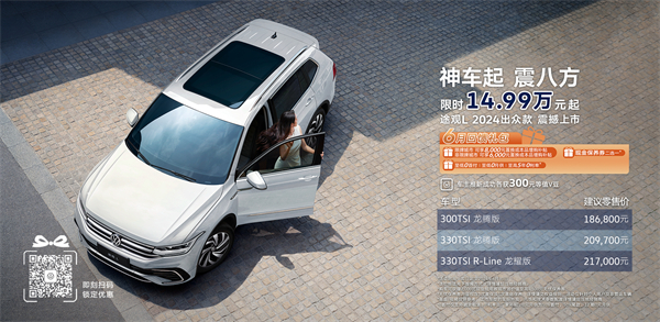途觀 L 2024 出眾款車型上市
