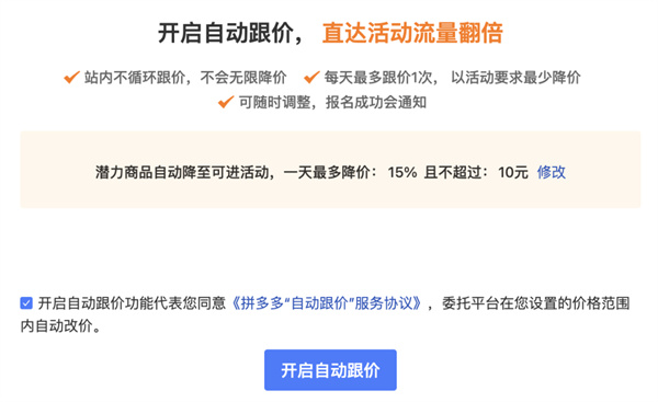 拼多多“自動跟價”服務(wù)現(xiàn)可對商家產(chǎn)品直接改價