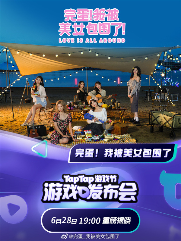 《完蛋 我被美女包圍》手機版6月28日限量免費試玩