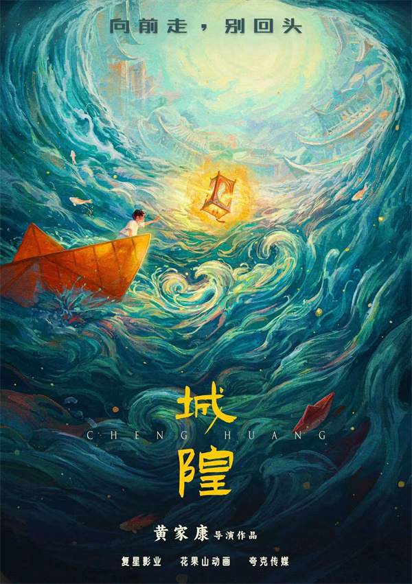 《白蛇》導(dǎo)演新作《城隍》先導(dǎo)海報發(fā)布