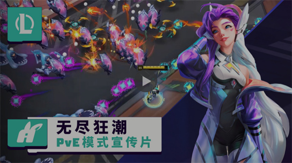 《英雄聯(lián)盟》PVE 游戲模式“無盡狂潮” 7 月上線