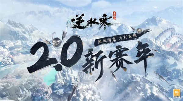 《逆水寒》手游一周年，6 月 28 日推出 2.0 大版本