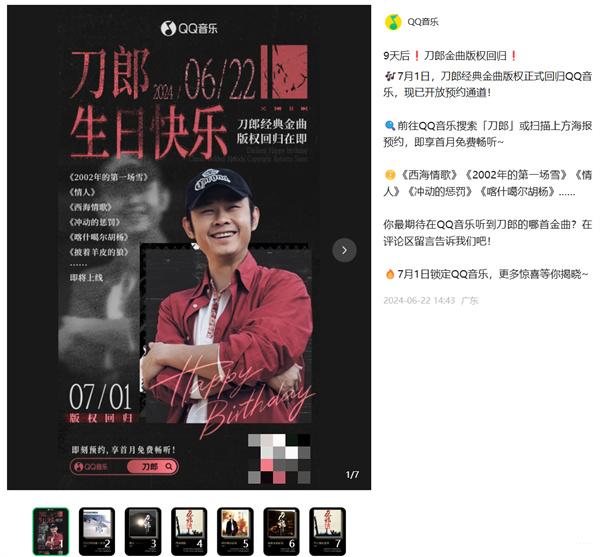 QQ 音樂“刀郎金曲”版權(quán) 7 月 1 日回歸