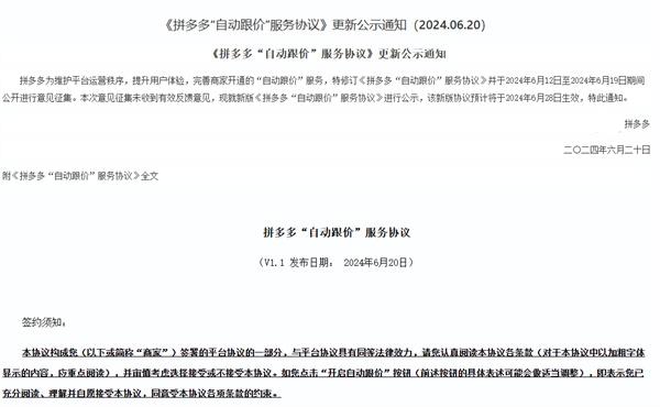 拼多多“自動(dòng)跟價(jià)”服務(wù)現(xiàn)可對(duì)商家產(chǎn)品直接改價(jià)