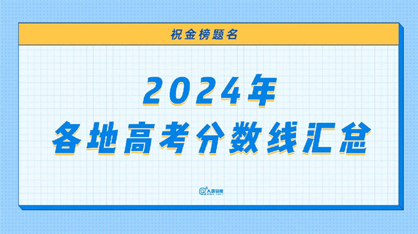 2024年各地高考分?jǐn)?shù)線匯總