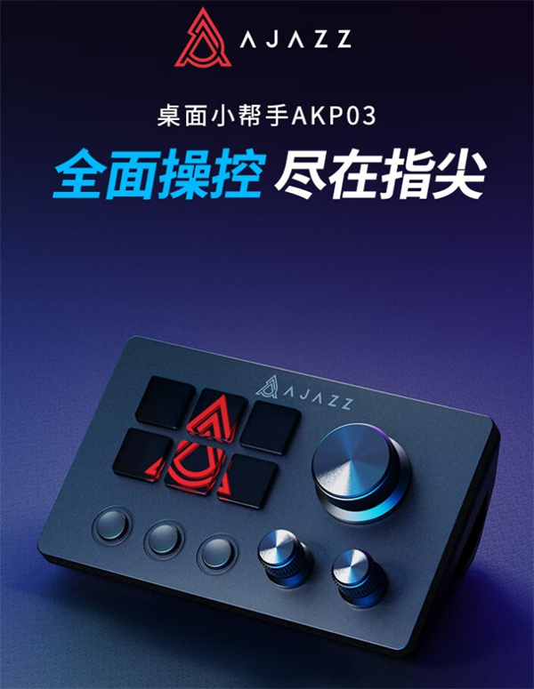 黑爵 AKP03 桌面小幫手控制臺發(fā)布