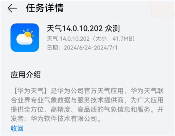 華為天氣 App 啟動 14.0.10.202 眾測