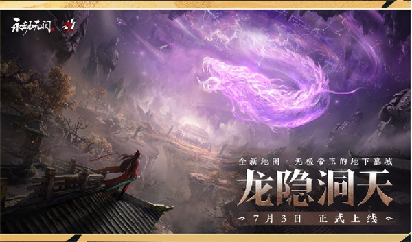 《永劫無間》龍隱洞天地圖7月3日周年慶版本上線