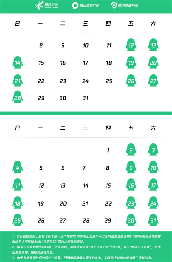 2024 年騰訊游戲暑期未成年人限玩日歷公布