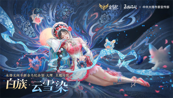 永劫無(wú)間9月推出金烏紀(jì)少數(shù)民族企劃白族