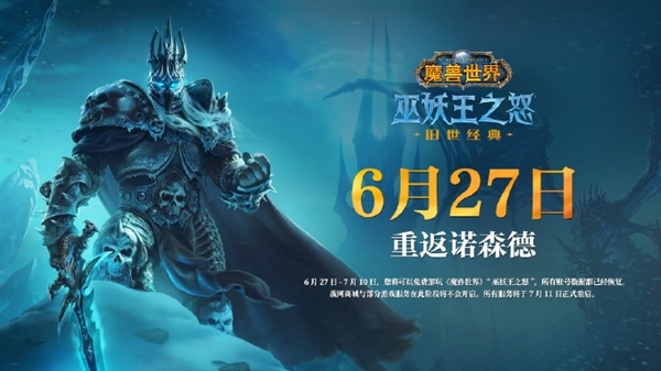 《魔獸世界》國(guó)服正式回歸：巫妖王之怒懷舊服明早6點(diǎn)開(kāi)啟