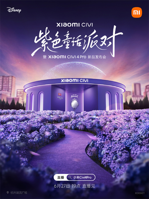 小米Civi 4 Pro迪士尼公主限定版明晚19點發(fā)布