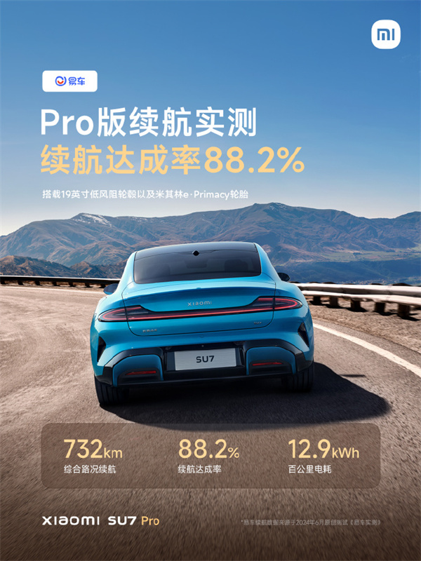小米 SU7  Pro 版實(shí)測(cè)續(xù)航成績出爐