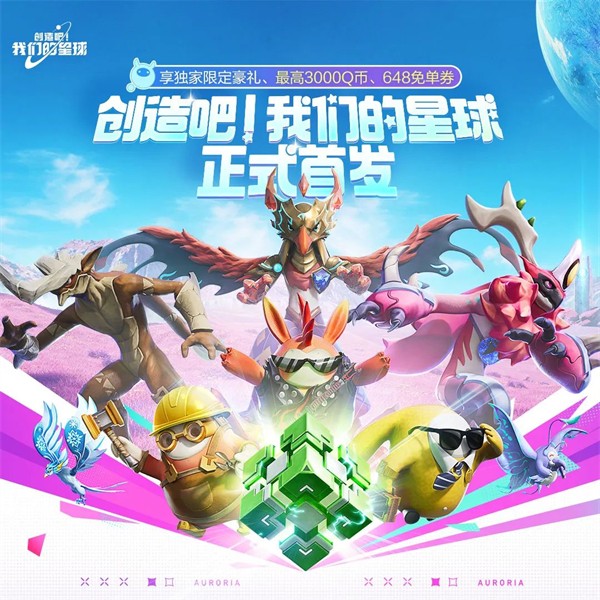 騰訊《創(chuàng)造吧!我們的星球》手游今日上線