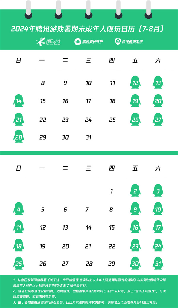 騰訊 2024 年暑期未成年人限玩日歷發(fā)布
