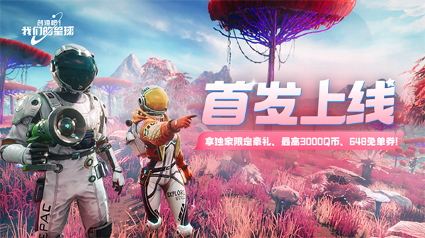 騰訊《創(chuàng)造吧!我們的星球》手游今日上線