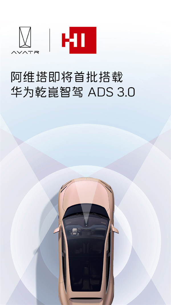 阿維塔將首批搭載華為乾崑 ADS3.0