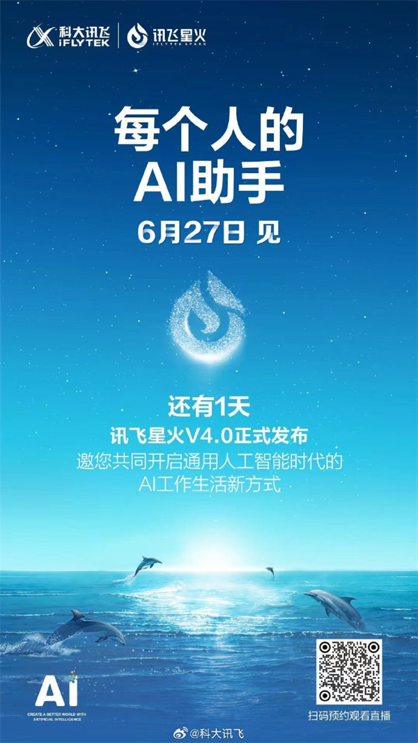 訊飛星火 V4.0 明日下午 2 點(diǎn)發(fā)布