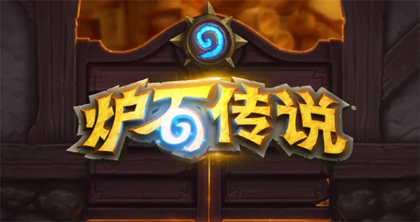 暴雪將公布爐石傳說上線時(shí)間