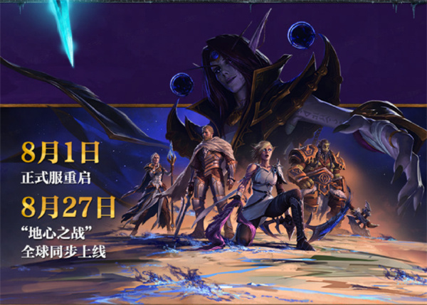 魔獸世界地心之戰(zhàn)8月26日開啟