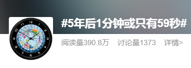 什么 地球自轉(zhuǎn)變慢了 5年后一分鐘只有59秒嗎
