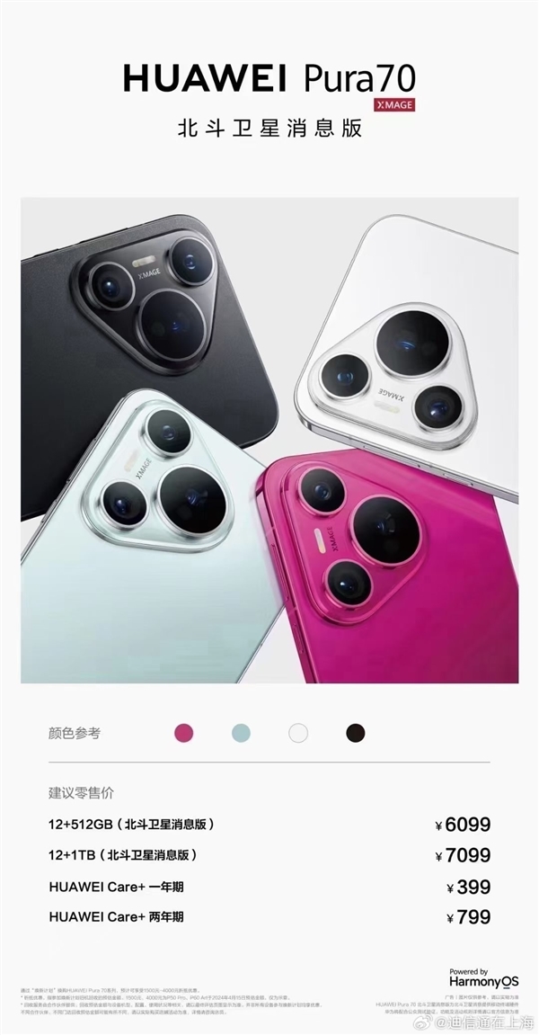 曝華為Pura 70北斗衛(wèi)星消息版明日開(kāi)售！只貴100元