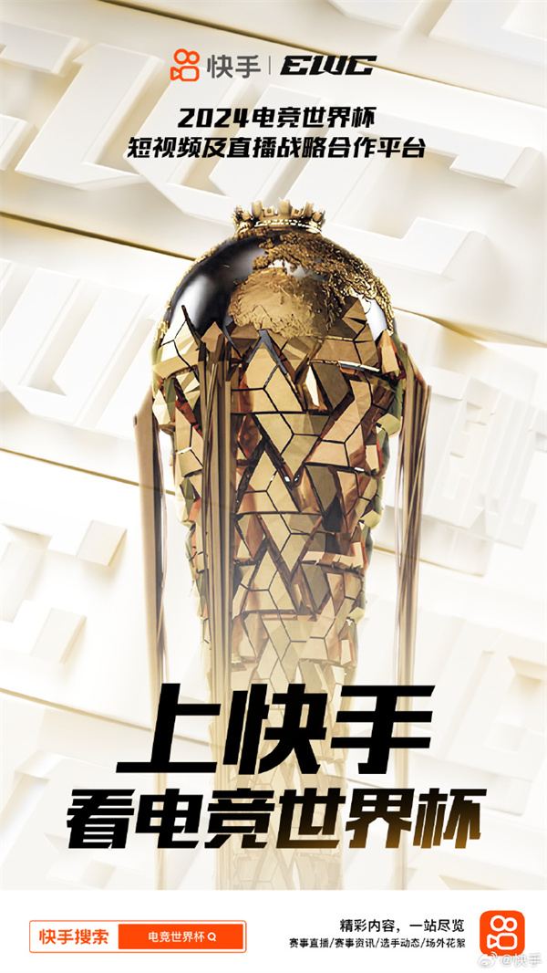 快手成為2024電競世界杯短視頻及直播戰(zhàn)略合作平臺