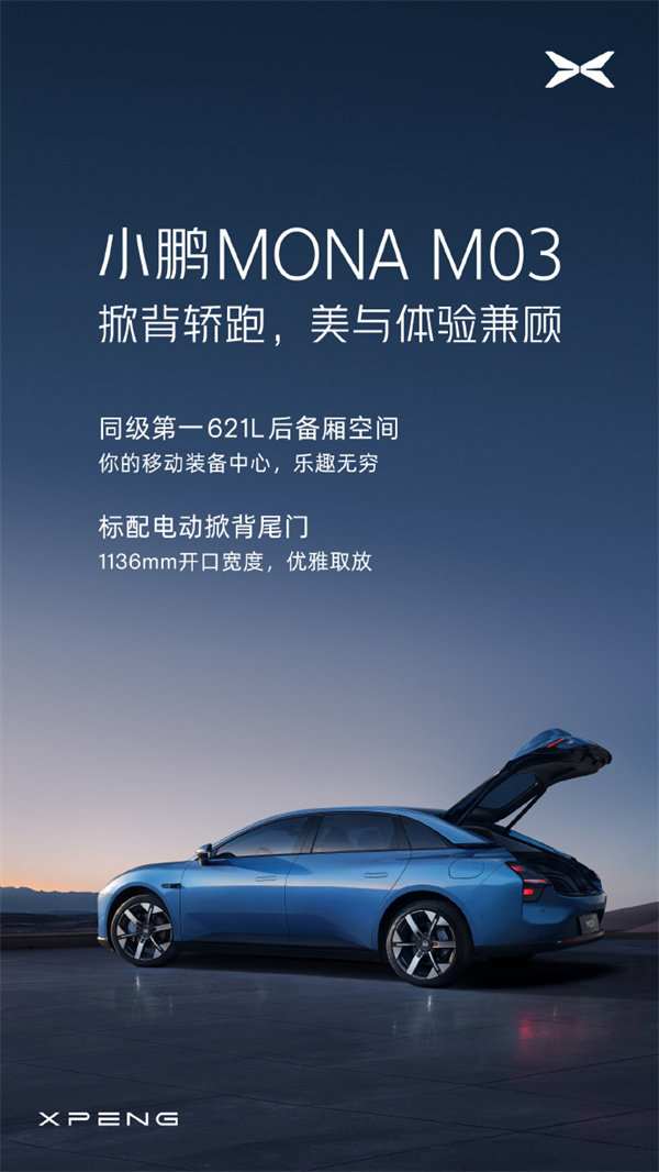 小鵬 MONA M03 預(yù)熱：標(biāo)配電動掀背尾門