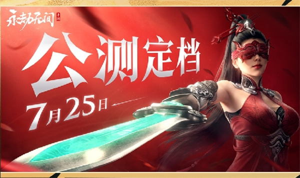 《永劫無(wú)間》手游公測(cè) 7 月 25 日上線