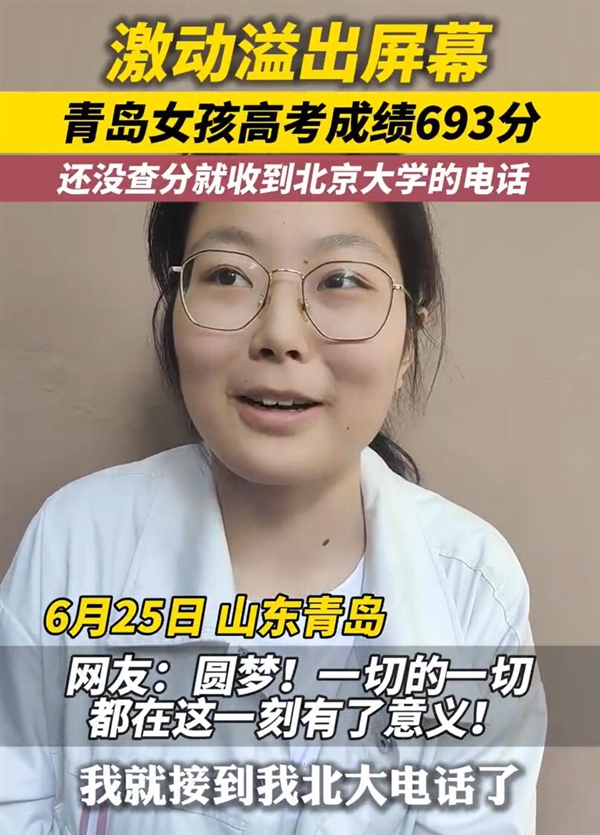 女孩還沒查分就收到北大電話：激動之情溢出屏幕