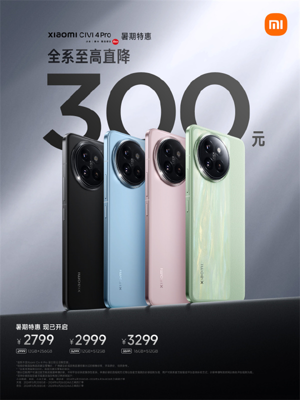 小米 Civi 4 Pro 全系至高直降 300 元