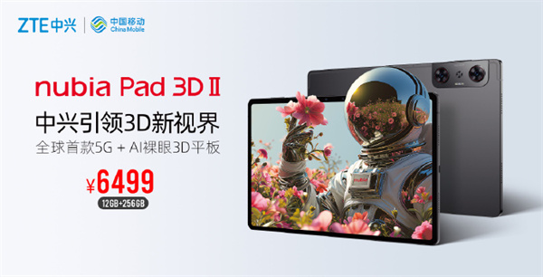 nubia Pad 3D II 平板發(fā)布，售價 6499 元起