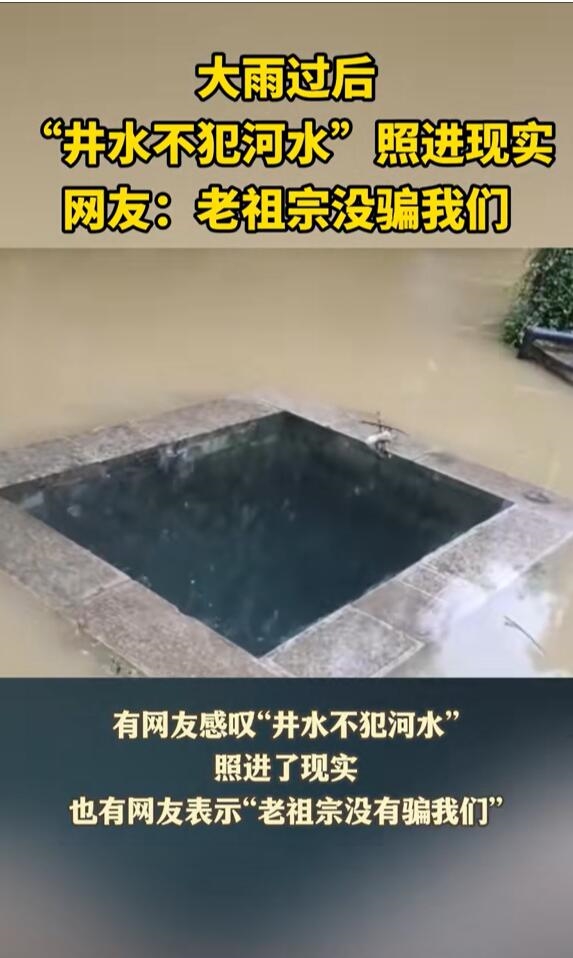 網(wǎng)友拍下神奇一幕：大雨過后井水不犯河水照進(jìn)現(xiàn)實(shí)