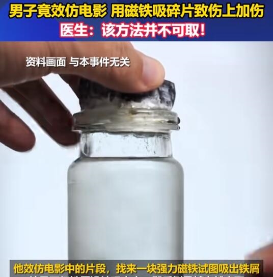 男子用磁鐵吸扎腿鐵屑：傷上加傷