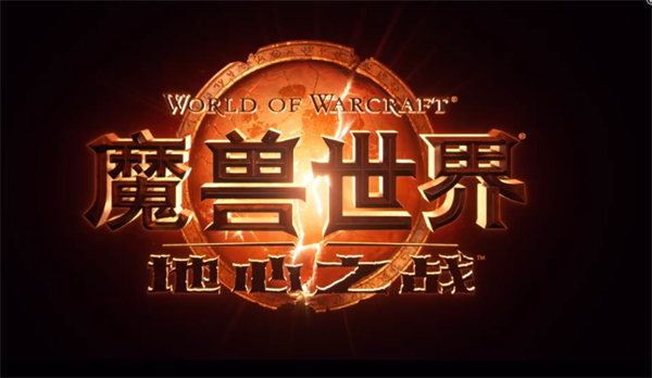 《魔獸世界》國服回歸定檔 8 月 1 日
