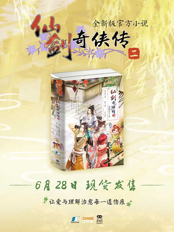 《仙劍奇?zhèn)b傳二》全新版官方小說(shuō)發(fā)售：首次對(duì)游戲原作補(bǔ)充劇情