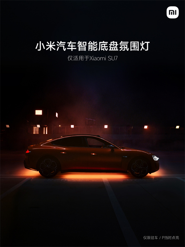 小米 SU7 智能底盤氛圍燈開售