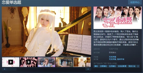 真人互動影游《戀愛單選題》上架Steam：七位女主