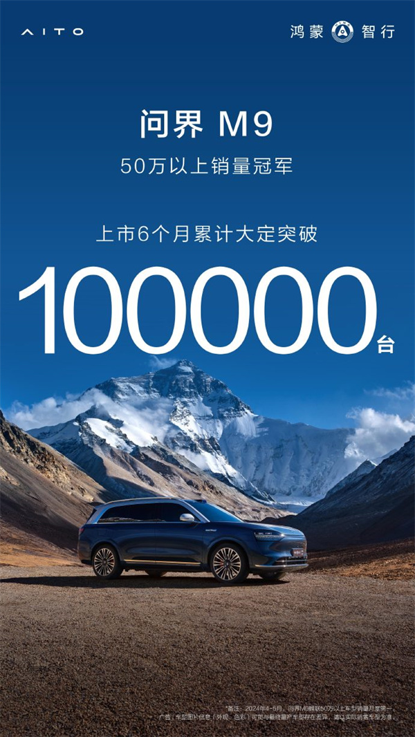 問界M9上市6個月大定突破10萬輛