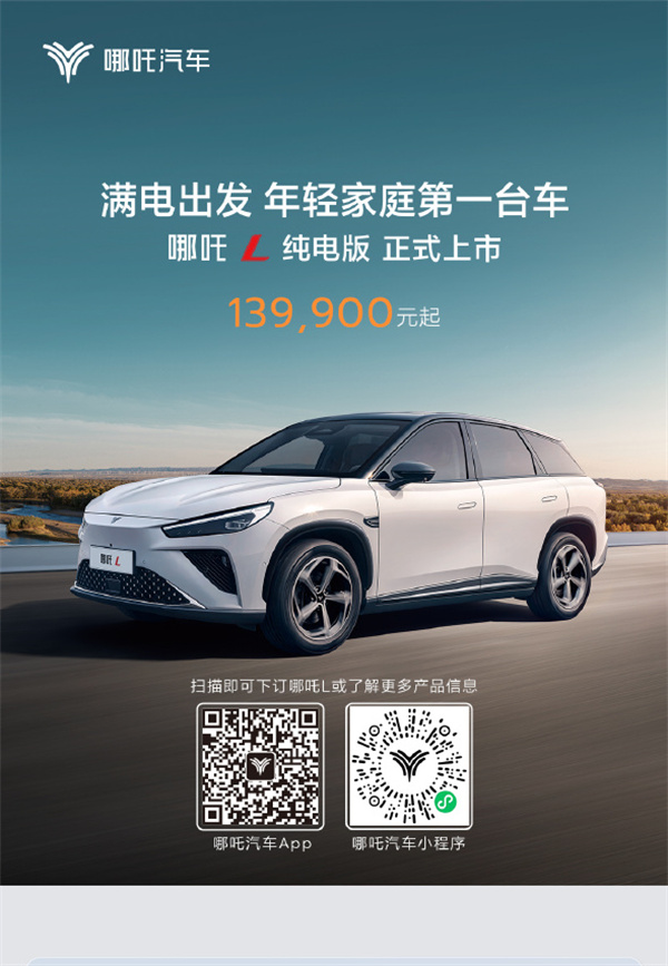 哪吒 L 純電版車型上市，售價 13.99 萬元起