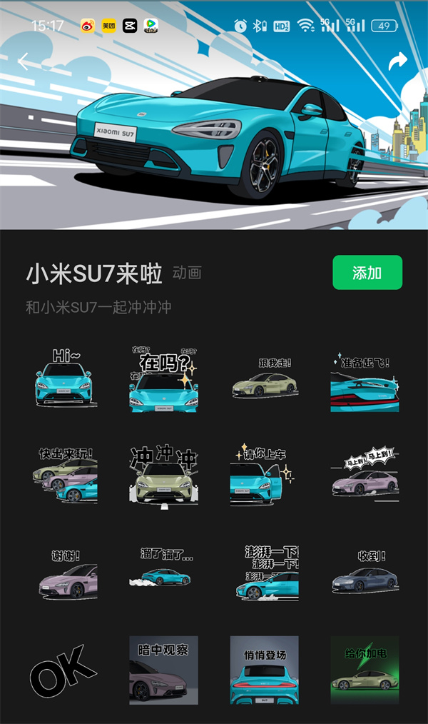 小米 SU7 表情包上線