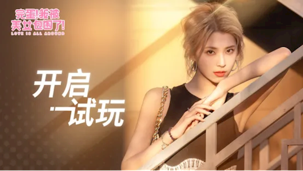 《完蛋！我被美女包圍了！》手機版PV首發(fā)：已開啟免費試玩 Q3上線