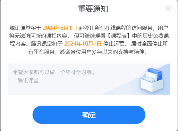 騰訊課堂10月1日停止運營