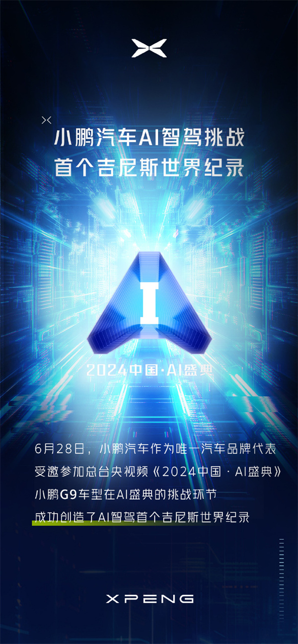 小鵬汽車 AI 智駕挑戰(zhàn)首個吉尼斯世界紀錄