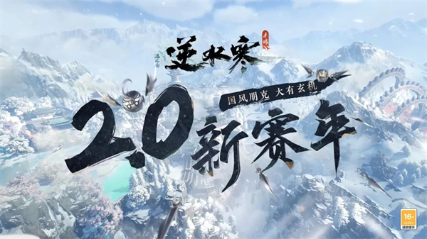 《逆水寒》手游2.0 全新門派“玄機”登場