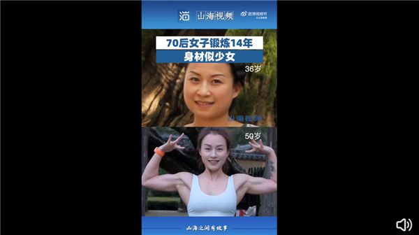 70后女子鍛煉14年身材似少女引圍觀：網(wǎng)友感嘆太自律、迷人