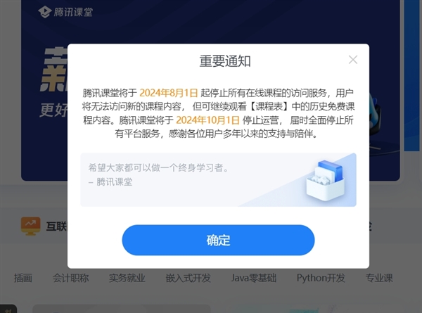 騰訊課堂宣布停運(yùn)：10月1日全面停止所有平臺服務(wù) 安卓、蘋果商店已無法搜到