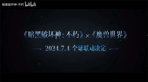 《魔獸世界》×《暗黑破壞神：不朽》全球聯(lián)動
