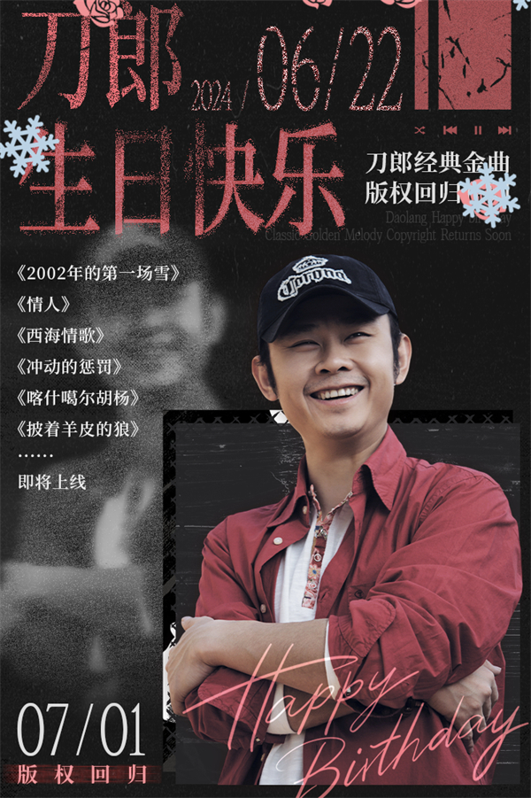 QQ 音樂“刀郎金曲”版權(quán)今日回歸
